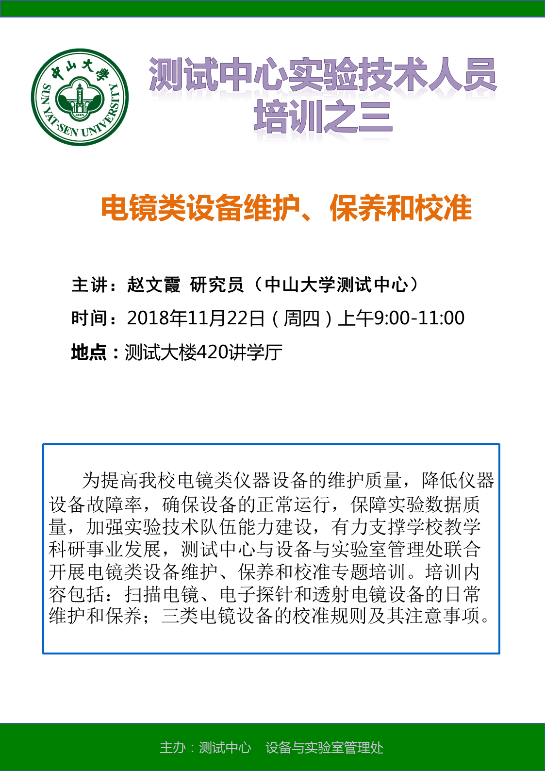 电镜类设备维护、保养和校准