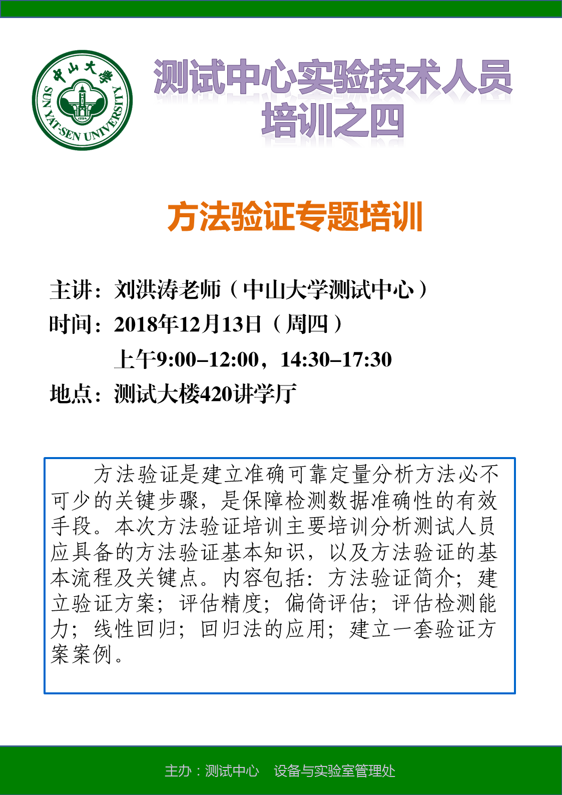 方法验证专题培训